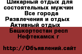 Шикарный отдых для состоятельных мужчин. - Все города Развлечения и отдых » Активный отдых   . Башкортостан респ.,Нефтекамск г.